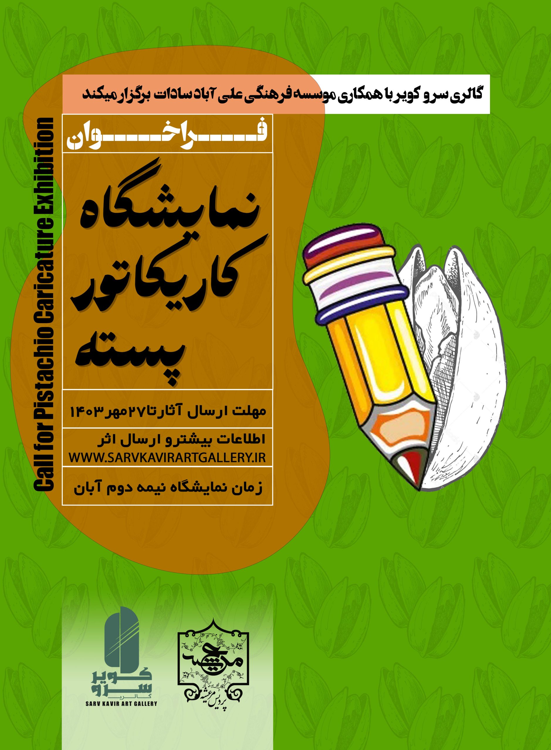 کاریکاتور پسته